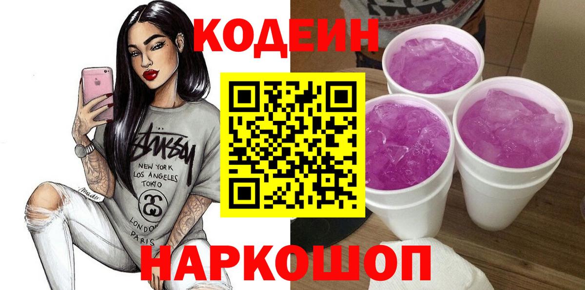 Codein напиток Lean (лин) Фурманов