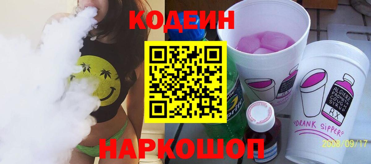 Кодеин напиток Lean (лин)  Вход с VPN  Фурманов 
